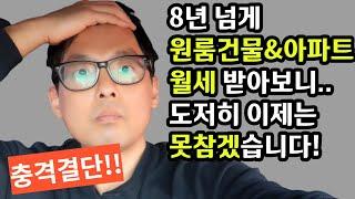 원룸다가구건물&아파트로 월세 받아본 사람만이 아는 비밀..이거 아는 사람 대한민국에서 1%도 안됩니다[ft. 직장인건물주가 살아남는 방법]