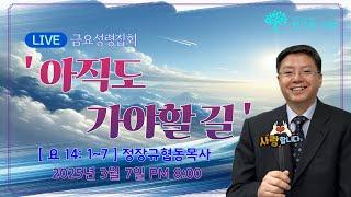 [한그루교회]  금요성령기도회 I 2025-03-07  -    ㅣ 정장규협동목사