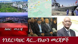 ጎንደር፣ባህር ዳር ...የአሁን አበይት መረጃዎች DeraNews Sep 19  ,2024