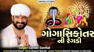 Gaman Santhal - (Goga Ji) ગોગા સિકોતર ની રેગડી | Gujarati Song