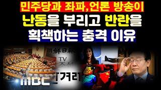 대한민국의 반란(?)세력들인 언론, 친중 좌파, 방송 연예계가 윤대통령을 탄핵시키고 정권을 찬탈(?)하려는 충격 이유!