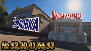 Горловка. Школы квартала, как выглядят сегодня.