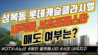 성복동 롯데캐슬클라시엘 내곡동 서초포레스타 향후 전망은? / GTX-A노선 / 용인 플랫폼시티 / 서초 내곡지구｜부동산 상담｜정연훈｜전투남