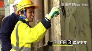 建造業之精湛與傳承 -  砌磚、批盪及鋪瓦全篇