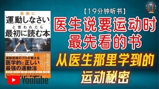 "从医生那里学到的运动秘密：轻松应对健康挑战！"【19分钟讲解《医生说要运动时最先看的书》】