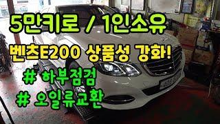 [중고차] 벤츠E200 하부점검, 엔진오일, 미션오일 교환, 상품성 강화 특A급