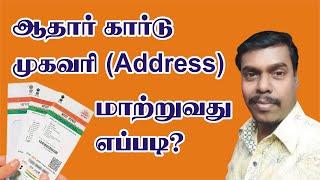 How to change aadhar card address online in tamil | Update aadhaar online