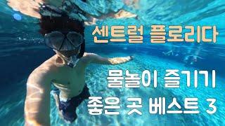 플로리다 중부에서 물놀이를 재밌게 해보자!