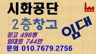 ***거래완료*** 시흥 시화공단 반월공단  공장 창고 임대, 임대면적496평, 임대료744만, 2톤화물리프트, 상하차공간충분, 3월1일부터입주가능