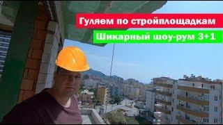 ГУЛЯЕМ ПО СТРОЙПЛОЩАДКАМ | ШИКАРНЫЙ ШОУ-РУМ 3+1 С ОТДЕЛЬНОЙ КУХНЕЙ