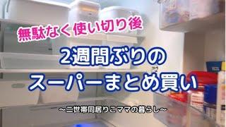 【食材まとめ買い】大量まとめ買い/2店舗はしご/晩ごはん作り