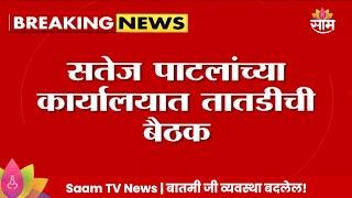 Satej Patil News : कोल्हापूरमध्ये उमेदवारीवरून वाद; सतेज पाटलांनी बोलावली तातडीची बैठक