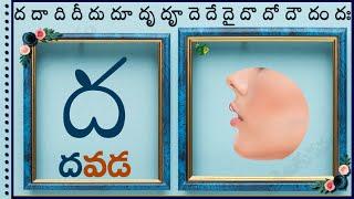 ద గుణింత పదాలు |dha Gunintha Padalu in telugu guninthalu #guninthaksharapadalu in telugu latest 2023