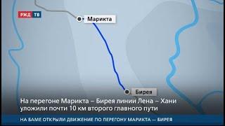 На БАМе открыли движение по перегону Марикта – Бирея