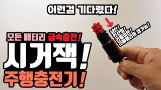 파워뱅크 괴물 시거잭 주행충전기 실화? 차에서 세상모든 배터리 충전가능? 시거잭 주행충전기! 캠핑 차박 캠핑카 납산 인산철 파워뱅크 리튬이온 리튬폴리머 시거잭 주행충전! 엠디홍