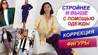 КАК СТАТЬ СТРОЙНЕЕ И ВЫШЕ С ПОМОЩЬЮ ОДЕЖДЫ | ПРАВИЛА КОРРЕКЦИИ ФИГУРЫ