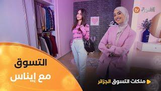 الرياضية والصغيرة تاعنا إيناس في chic en tailleur  | Les Reines du Shopping eldjazair | العدد كاملا