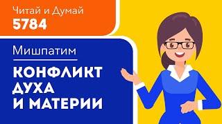 Конфликт материальности и духовности - как его разрешить