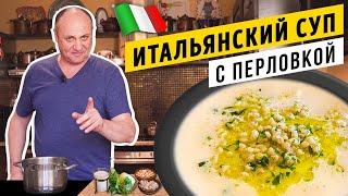 ИТАЛЬЯНСКИЙ СУП из российских продуктов (с перловкой и фасолью) - вы такого точно не пробовали!