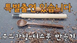 [목공-우드카빙]나무조각-티스푼 만들(How to Make a Tea spoon)