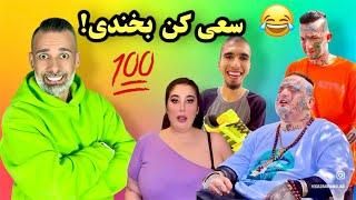 کلیپ‌ سمی و خنده‌دار #funny  #کلیپ_طنز #کلیپ_خنده_دار #ویدیو_خنده_دار #طنز #funnyvideo #funnxmo