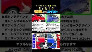 【コスパ良し】スズキ スイフトvs トヨタ ヤリス