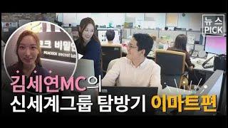 [10월 4일 신세계그룹 뉴스PICK] 김세연MC의 신세계그룹 탐방기 이마트편