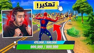 لأول مرة فعلت هاك في فورت نايت  (صدمت اللاعبين) !! Fortnite