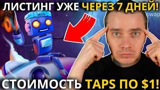 ️ TAPSWAP 🟢 СРОЧНО! 🟢 ВОТ И РАЗДАЛИ ДРОП! СТОИМОСТЬ TAPS ПО $1 ИЛИ ПО $10!? ЛИСТИНГ ЧЕРЕЗ 7 ДНЕЙ!!!