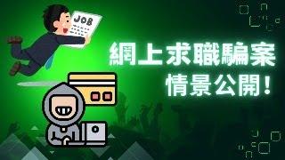 網上求職騙案情景公開！如何防止跌入陷阱！