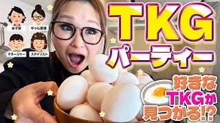 【パーティー】みんなで推しの食べ方を持ち寄ってTKGアレンジ大会！