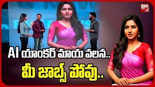 AI యాంకర్ మాయ వలన.. మీ జాబ్స్ పోవు..| Telugu AI News Anchor Launched By BIG TV