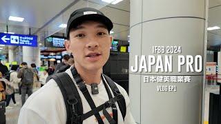 2025再戰日本IFBB PRO比過強度最高的一場【Gym 天去比賽】IFBB JAPAN PRO VLOG EP1