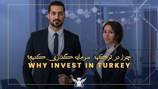 Why Invest in Turkey ? | چرا در ترکیه سرمایه گذاری کنیم؟ The Fortune Group Of Companies | Adil SAMI