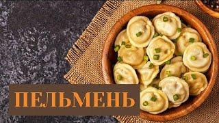 ИДЕАЛЬНЫЕ ПЕЛЬМЕНИ!Сочные Пельмени!