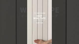 マステ感覚で貼れる壁紙EASY WALL TAPEナチュラルテイストブランド『SLOW TiME』オリジナルデザインです#壁紙屋本舗 #壁紙 #diy #賃貸 #新生活 #EASYWALLTAPE