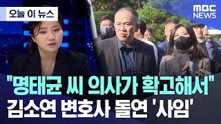 [오늘 이 뉴스] "명태균 씨 의사가 확고해서" 김소연 변호사 돌연 '사임' (2024.11.19/MBC뉴스)