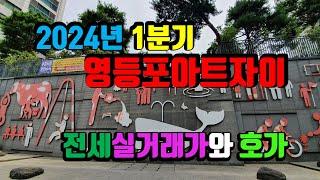 영등포아트자이(신안산선 초역세권)전세 실거래가(2024년 1분기)  - 아트자이탑부동산TV(02-833-4980)