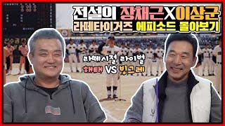 전설들의 이야기 정주행 버전 | 타이거즈 왕조 시대의 안방마님 장채근 X '컴퓨터 제구' 이글스 레전드 이상군 전설 편 [라떼 타이거즈 풀버전️️ ]