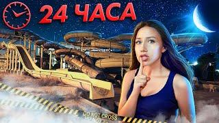 НОЧЬ В Заброшенном АКВАПАРКЕ ! 24 часа Челлендж - Кипр #4 | Elli Di