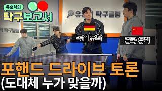 확연히 다른 스타일! 누구의 드라이브가 맞을까? [유훈석의 탁구보고서 0화]