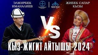 Кыз-жигит айтышы. Элмирбек Иманалиев & Жибек Сапар кызы