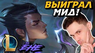 ОТОБРАЛ МИД у АУРЕЛИОНА! - РАЗДРАКОНИЛ ЭТУ ЗМЕЮ! - ЁНЕ МИД - YONE - League of Legends - Летсплей LoL