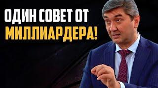 Секрет миллиардера: один совет, который изменил мою жизнь навсегда!