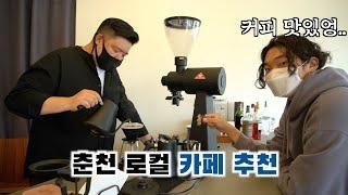 춘천역 근처 커피 맛집 레귤러 커피 바 [춘천 카페 투어 EP.01]