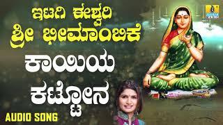 ಇಟಗಿ ಭೀಮಾಂಬಿಕಾ ದೇವಿ ಭಕ್ತಿಗೀತೆಗಳು - Kayiya Kattona |Itagi Ishwari Sri Bheemambike