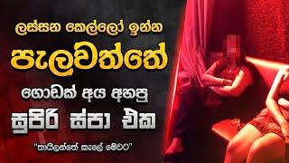 මේක නම් අමුතු සැපක්.. පැලවත්තේ හොඳම එක │ Mind Relaxation Treatment