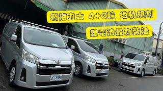 改裝｜Toyota Hiace 新海獅 更改電池配重 軌道滑椅 車內空間超靈活 4+2輪 車泊 車宿移動範圍更大 camper van