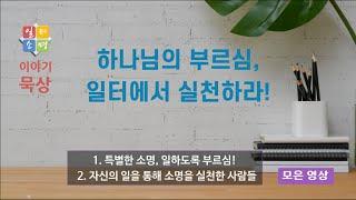 하나님의 부르심, 일터에서 실천하라!(모은 영상) [일터소명 이야기묵상.]