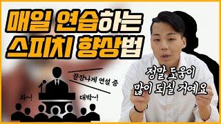 [매일 연습하는 스피치 향상법] 이것만 연습하세요!